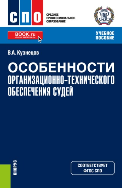 Скачать книгу Особенности организационно-технического обеспечения судей. (СПО). Учебное пособие.