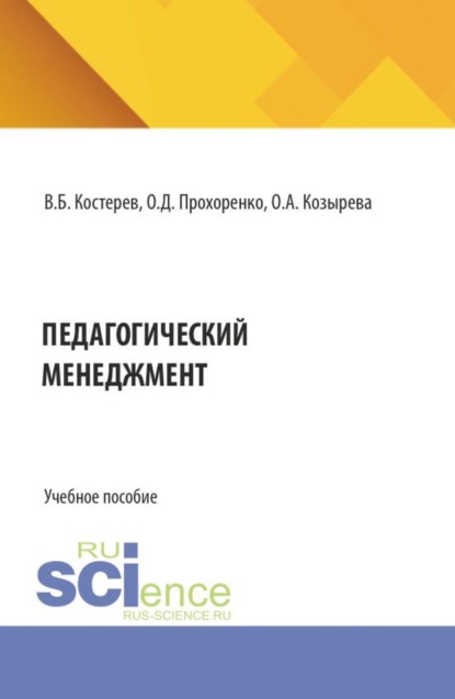 Скачать книгу Педагогический менеджмент. (Аспирантура, Бакалавриат, Магистратура). Учебное пособие.