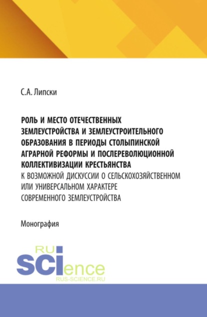 Скачать книгу Роль и место отечественных землеустройства и землеустроительного образования в периоды Столыпинской аграрной реформы и послереволюционной коллективизации крестьянства: к возможной дискуссии о сельскохозяйственном или универсальном характере современного землеустройства. (Аспирантура, Бакалавриат, Магистратура). Монография.