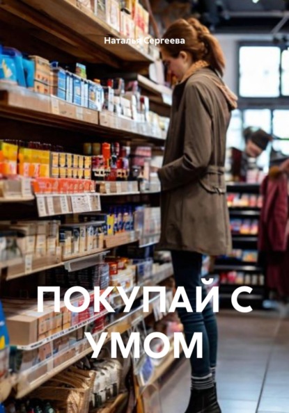Скачать книгу ПОКУПАЙ С УМОМ
