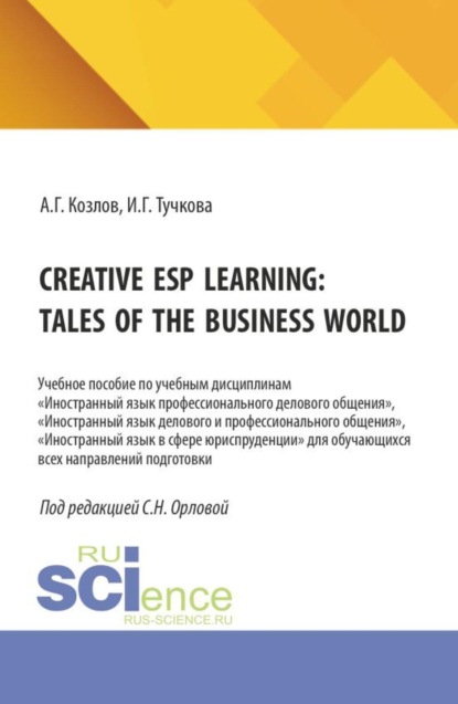 Скачать книгу Creative ESP learning: tales of the business world. (Бакалавриат, Магистратура). Учебное пособие.