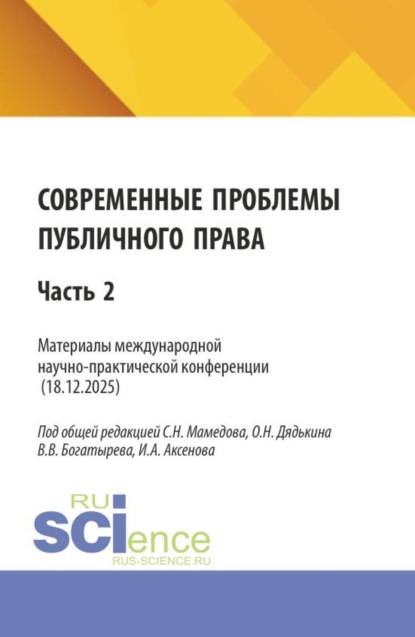 Скачать книгу Современные проблемы публичного права. Материалы II международной научно-практической конференции (18.12.2025) Часть 2. (Бакалавриат, Магистратура). Сборник статей.