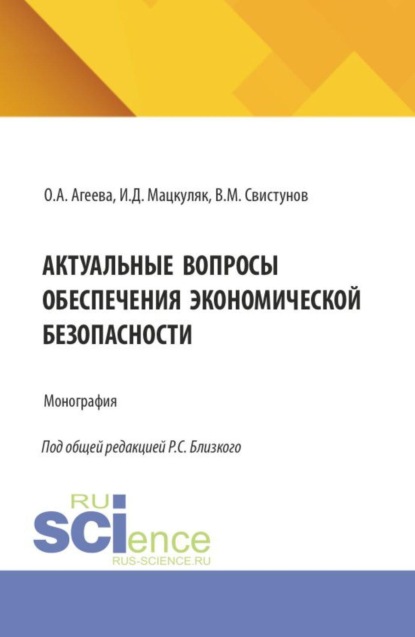 Скачать книгу Актуальные вопросы обеспечения экономической безопасности. (Аспирантура, Бакалавриат, Магистратура, Специалитет). Монография.