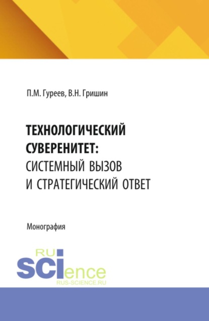 Скачать книгу Технологический суверенитет: системный вызов и стратегический ответ. (Аспирантура, Бакалавриат, Магистратура). Монография.