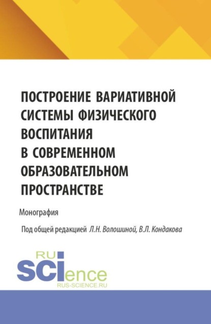 Скачать книгу Построение вариативной системы физического воспитания в современном образовательном пространстве. (Аспирантура, Бакалавриат, Магистратура). Монография.