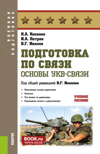 Скачать книгу Подготовка по связи. Основы УКВ-связи. (Бакалавриат, Магистратура). Учебное пособие.