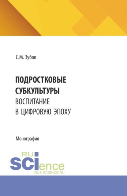Скачать книгу Подростковые субкультуры: воспитание в цифровую эпоху. (Аспирантура). Монография.