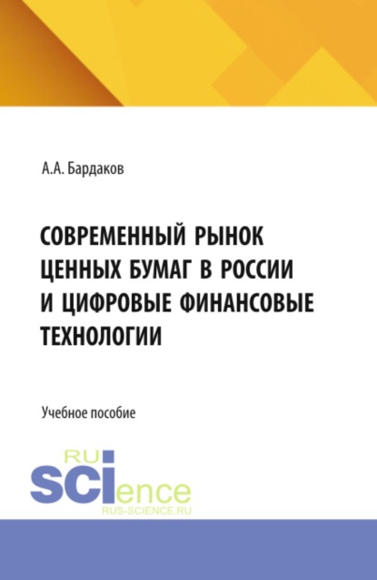 Скачать книгу Современный рынок ценных бумаг в России и цифровые финансовые технологии. (Бакалавриат, Магистратура). Учебное пособие.