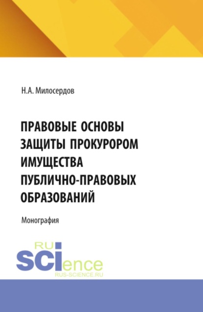 Скачать книгу Правовые основы защиты прокурором имущества публично-правовых образований. (Аспирантура, Бакалавриат, Магистратура, Специалитет). Монография.