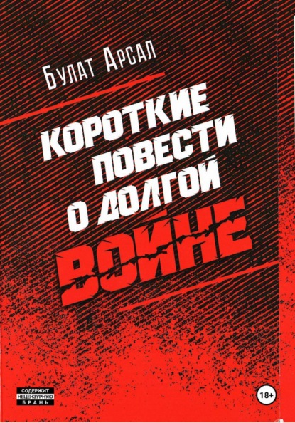 Короткие повести  о долгой войне