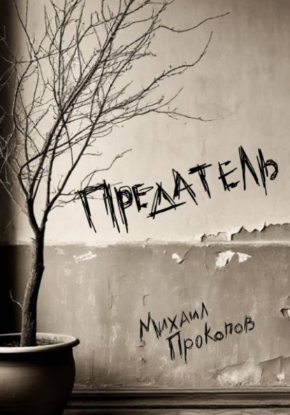 Предатель