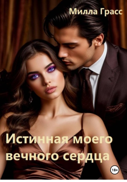 Скачать книгу Истинная моего вечного сердца
