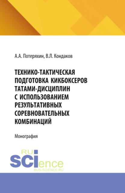 Скачать книгу Технико-тактическая подготовка кикбоксеров татами-дисциплин с использованием результативных соревновательных комбинаций. (Аспирантура, Бакалавриат, Магистратура). Монография.