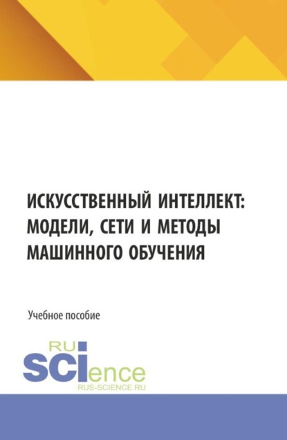 Скачать книгу Искусственный интеллект: модели, сети и методы машинного обучения. (Бакалавриат, Магистратура). Учебное пособие.