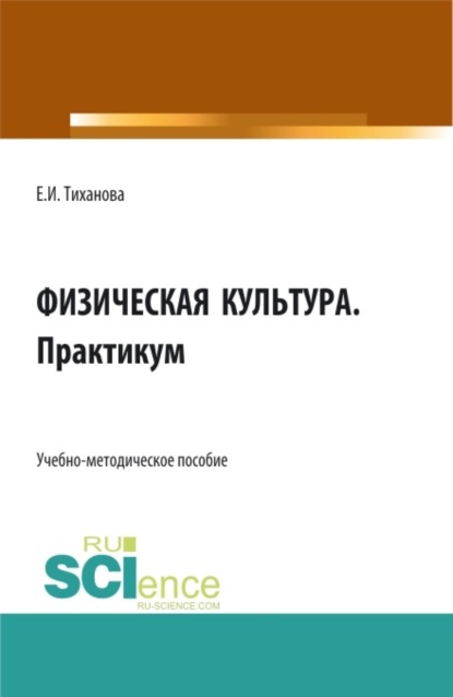 Скачать книгу Физическая культура. Практикум. (СПО). Учебно-методическое пособие.
