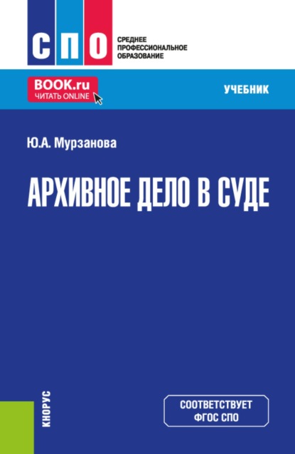 Скачать книгу Архивное дело в суде. (СПО). Учебник.