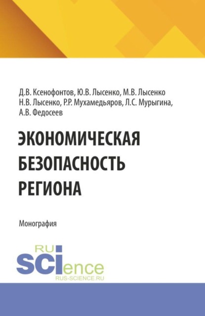 Экономическая безопасность региона. (Аспирантура, Бакалавриат, Магистратура). Монография.