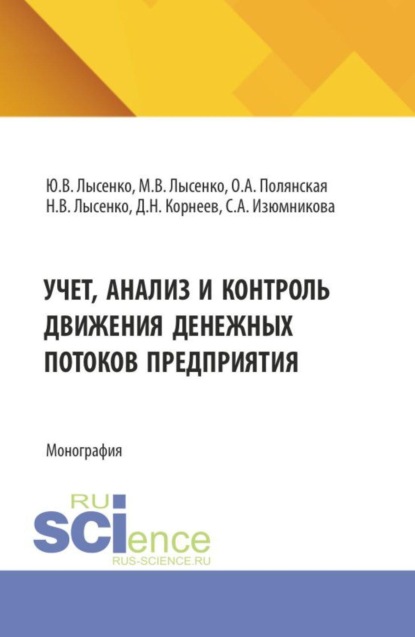 Учет, анализ и контроль движения денежных потоков предприятия. (Аспирантура, Бакалавриат, Магистратура). Монография.