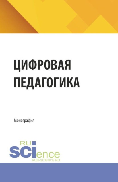 Скачать книгу Цифровая педагогика. (Аспирантура, Бакалавриат, Магистратура). Монография.