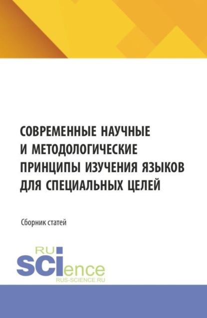 Скачать книгу Современные научные и методологические принципы изучения языков для специальных целей. (Аспирантура, Бакалавриат, Магистратура). Сборник статей.