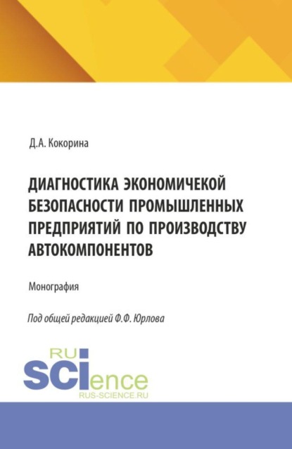 Скачать книгу Диагностика экономической безопасности промышленных предприятий по производству автокомпонентов. (Магистратура, Специалитет). Монография.