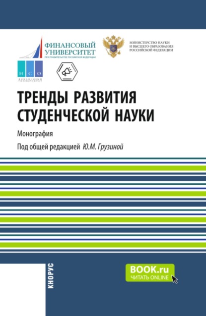Скачать книгу Тренды развития студенческой науки. (Аспирантура, Бакалавриат, Магистратура). Монография.