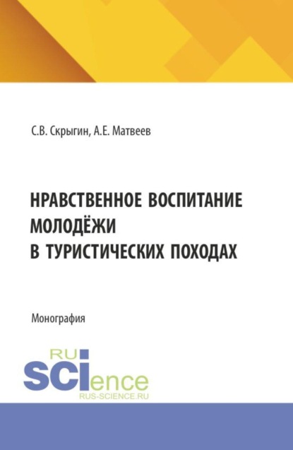 Скачать книгу Нравственное воспитание молодёжи в туристических походах. (Бакалавриат, Магистратура). Монография.