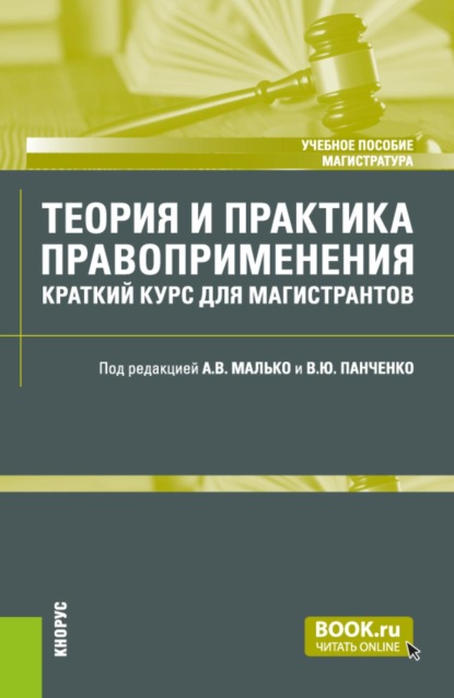 Скачать книгу Теория и практика правоприменения: краткий курс для магистрантов. (Магистратура, Специалитет). Учебное пособие.