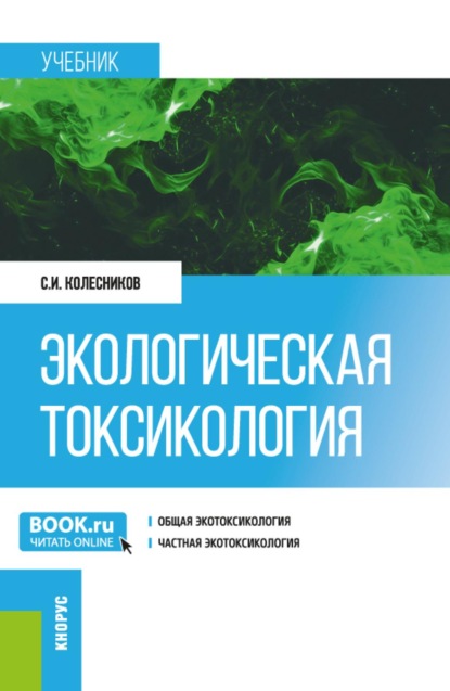 Скачать книгу Экологическая токсикология. (Бакалавриат, Магистратура). Учебник.