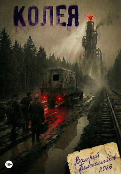 Скачать книгу Колея