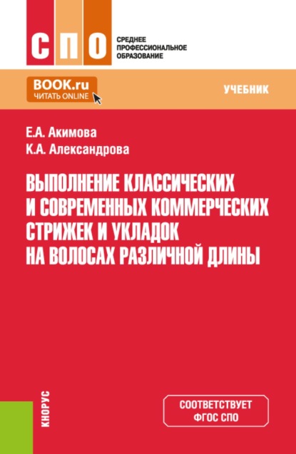 Скачать книгу Выполнение классических и современных, коммерческих стрижек и укладок на волосах различной длины. (СПО). Учебник.