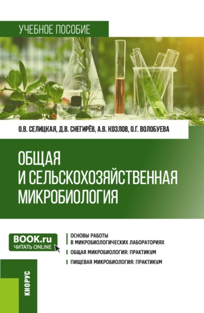 Скачать книгу Общая и сельскохозяйственная микробиология. Практикум. (Бакалавриат, Магистратура). Учебное пособие.