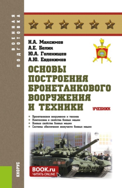 Скачать книгу Основы построения бронетанкового вооружения и техники. (Бакалавриат, Магистратура, Специалитет). Учебник.
