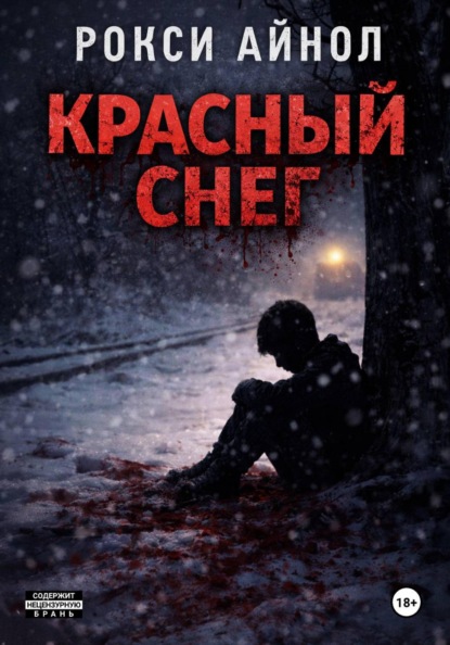 Скачать книгу Красный снег