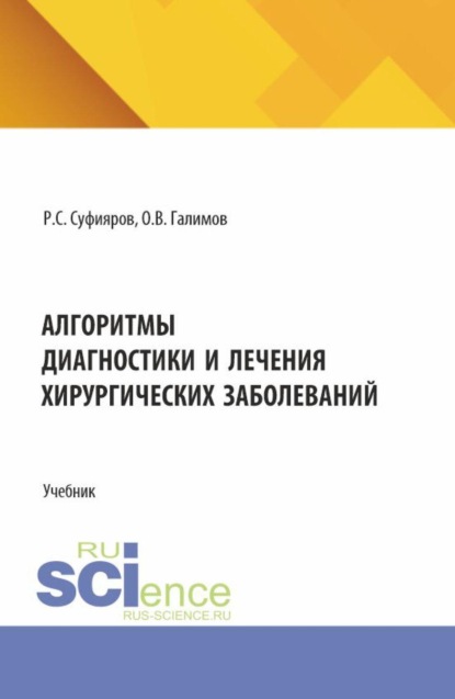 Скачать книгу Алгоритмы диагностики и лечения хирургических заболеваний. (Ординатура, Специалитет). Учебник.
