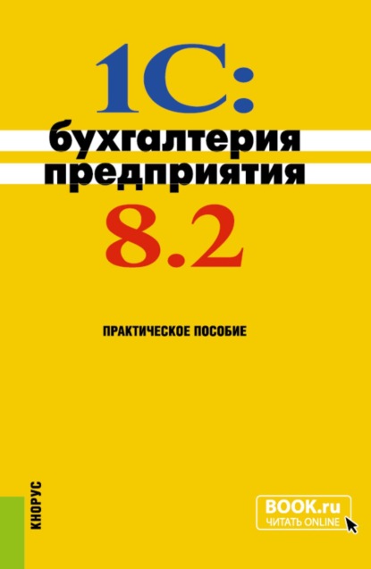 Скачать книгу 1C: Бухгалтерия предприятия 8.2. (Бакалавриат). Практическое пособие.