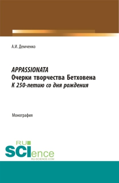 Скачать книгу Appassionata. Очерки творчества Бетховена. К 250-летию со дня рождения. (Аспирантура, Бакалавриат, Магистратура, Специалитет). Монография.