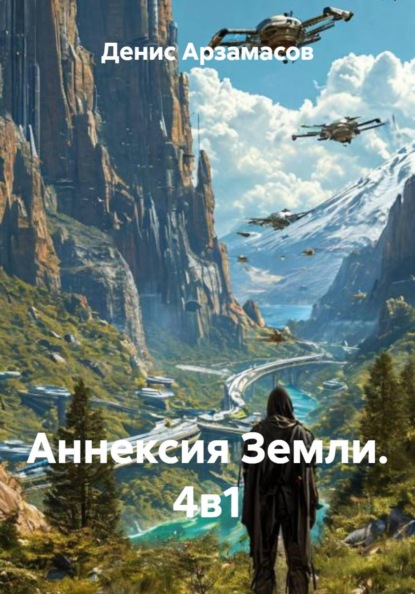 Скачать книгу Аннексия Земли. 4в1