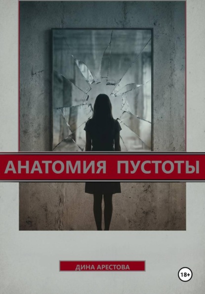 Скачать книгу Анатомия пустоты
