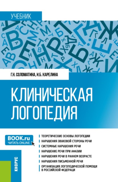 Скачать книгу Клиническая логопедия. (Бакалавриат, Магистратура). Учебник.