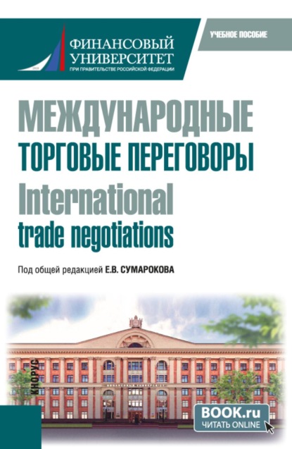 Скачать книгу Международные торговые переговоры  International trade negotiations. (Магистратура). Учебное пособие.