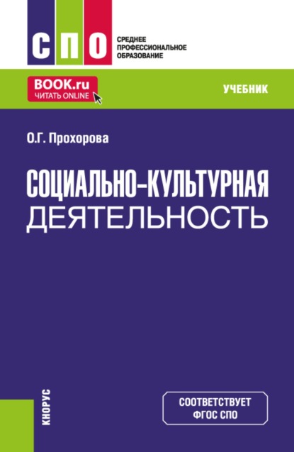 Скачать книгу Социально-культурная деятельность. (СПО). Учебник.