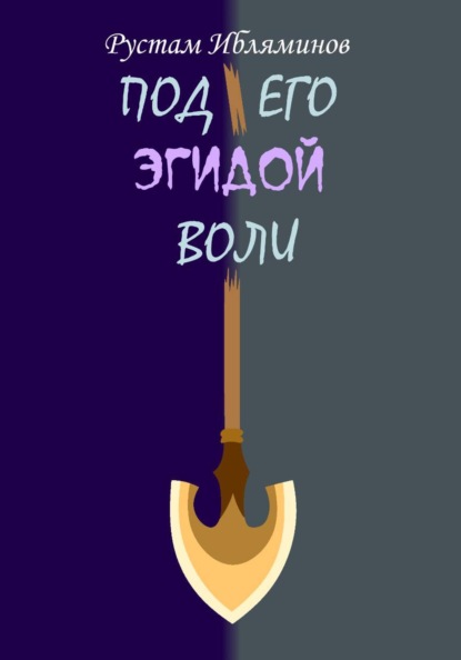 Под его эгидой воли