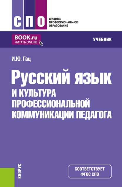 Скачать книгу Русский язык и культура профессиональной коммуникации педагога. (СПО). Учебник.