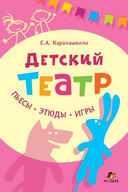 Скачать книгу Детский театр. Пьесы. Этюды. Игры