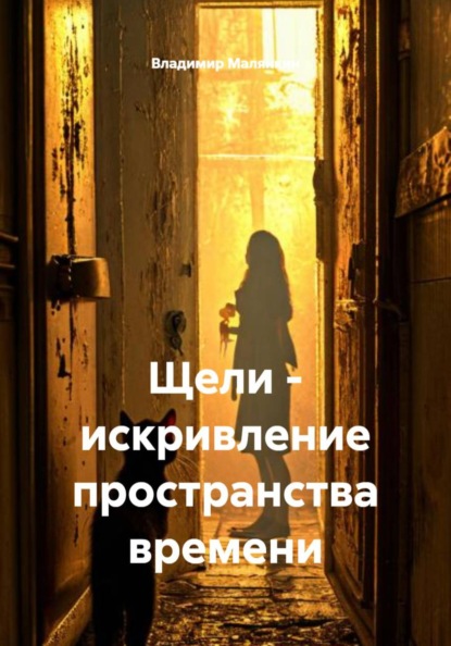 Скачать книгу Щели - искривление пространства времени