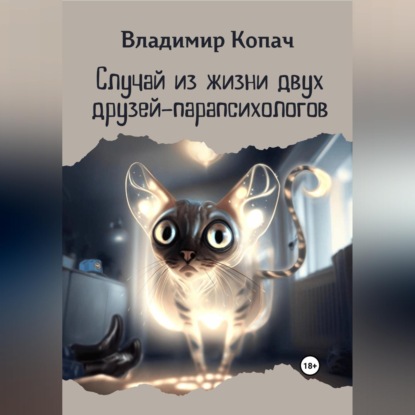 Случай из жизни двух друзей-парапсихологов