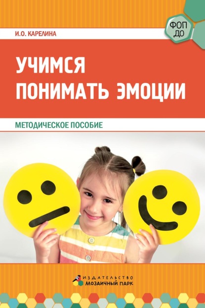Скачать книгу Учимся понимать эмоции. Методическое пособие