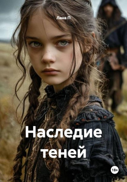 Скачать книгу Наследие теней