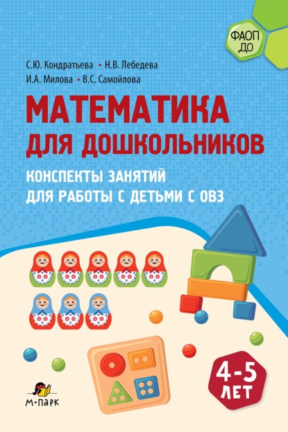 Скачать книгу Математика для дошкольников. Конспекты занятий для работы с детьми с ОВЗ 4–5 лет